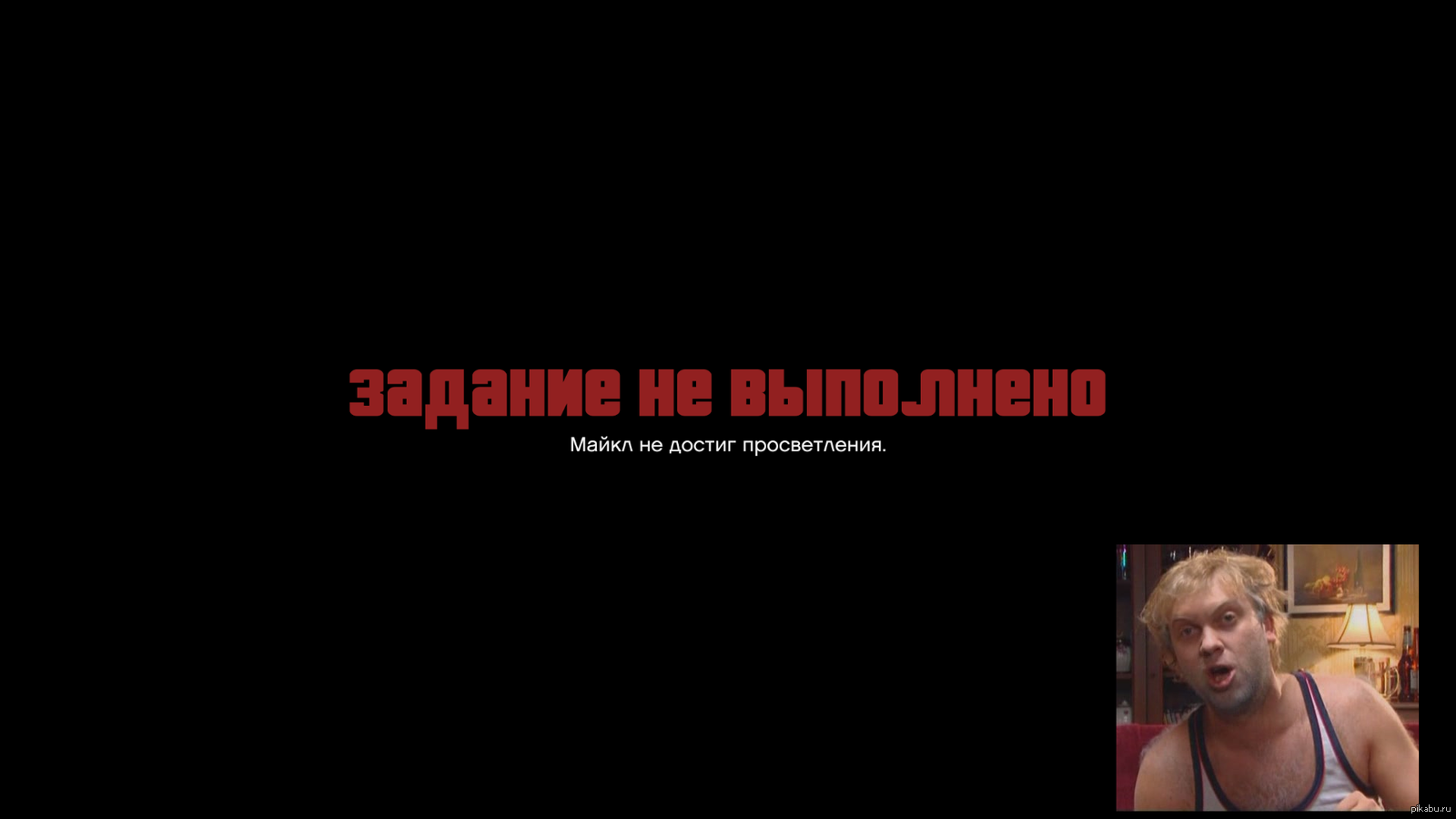 Миссия не выполнена. Миссия провалена ГТА. Миссия провалена ГТА 5. Миссия выполнена миссия провалена.