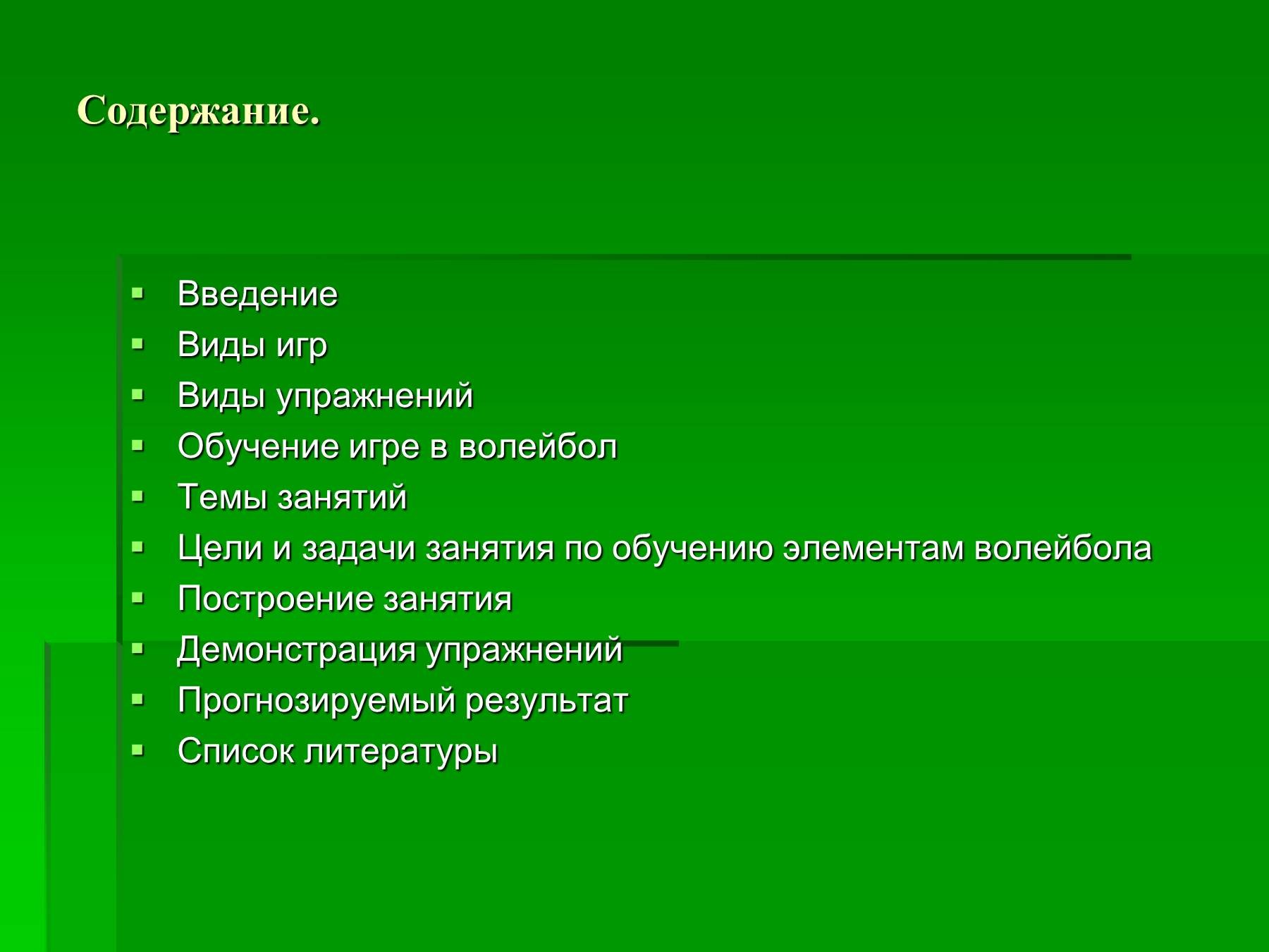 Виды введений. Цели и задачи игры в волейбол. Цель и задачи по волейболу. Цель задачи на тему волейбол. Волейбол цель урока и задачи.