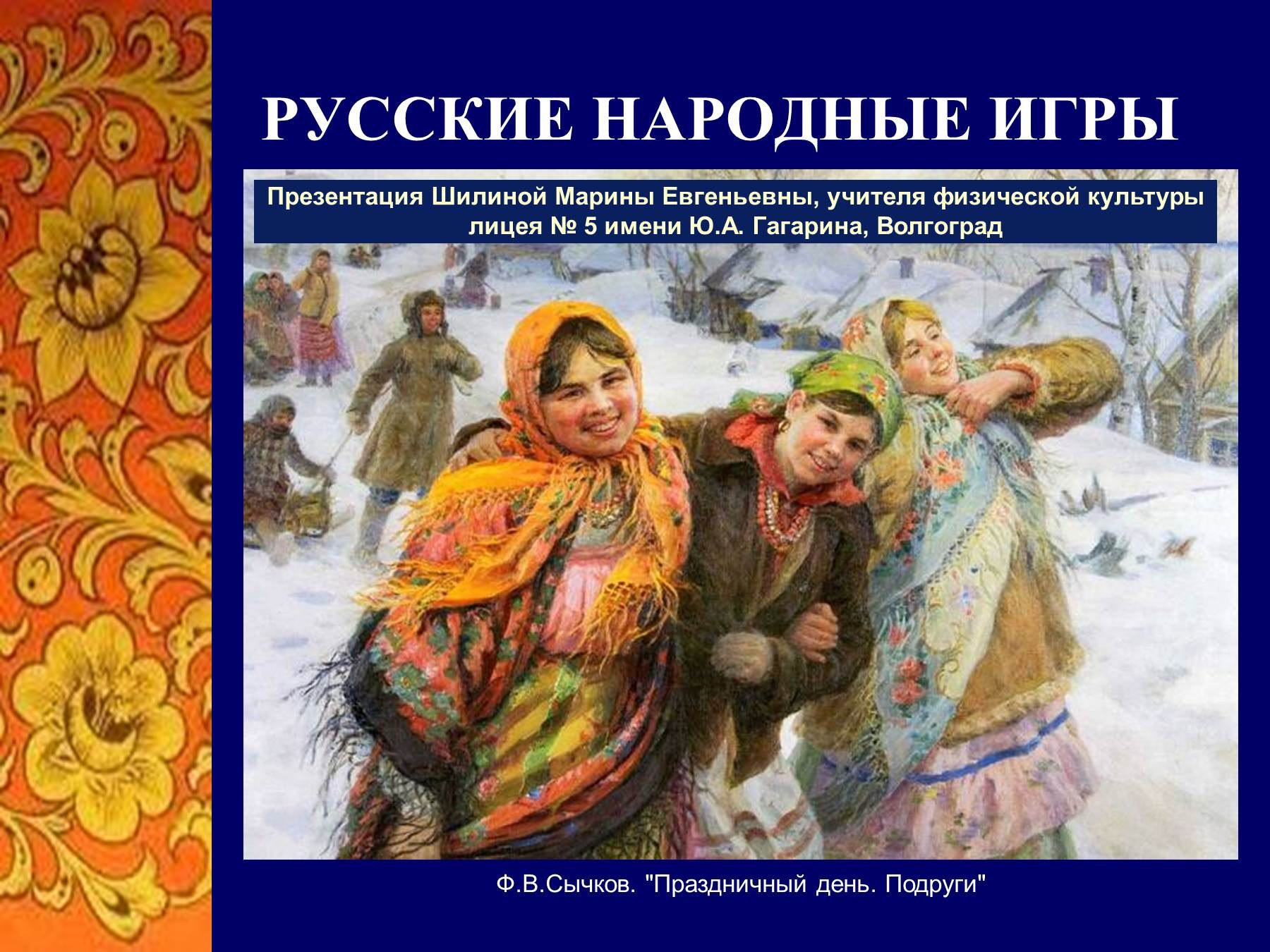 Русские народные игры (41 фото) - фоны и картинки для рабочего стола  fonzon.club