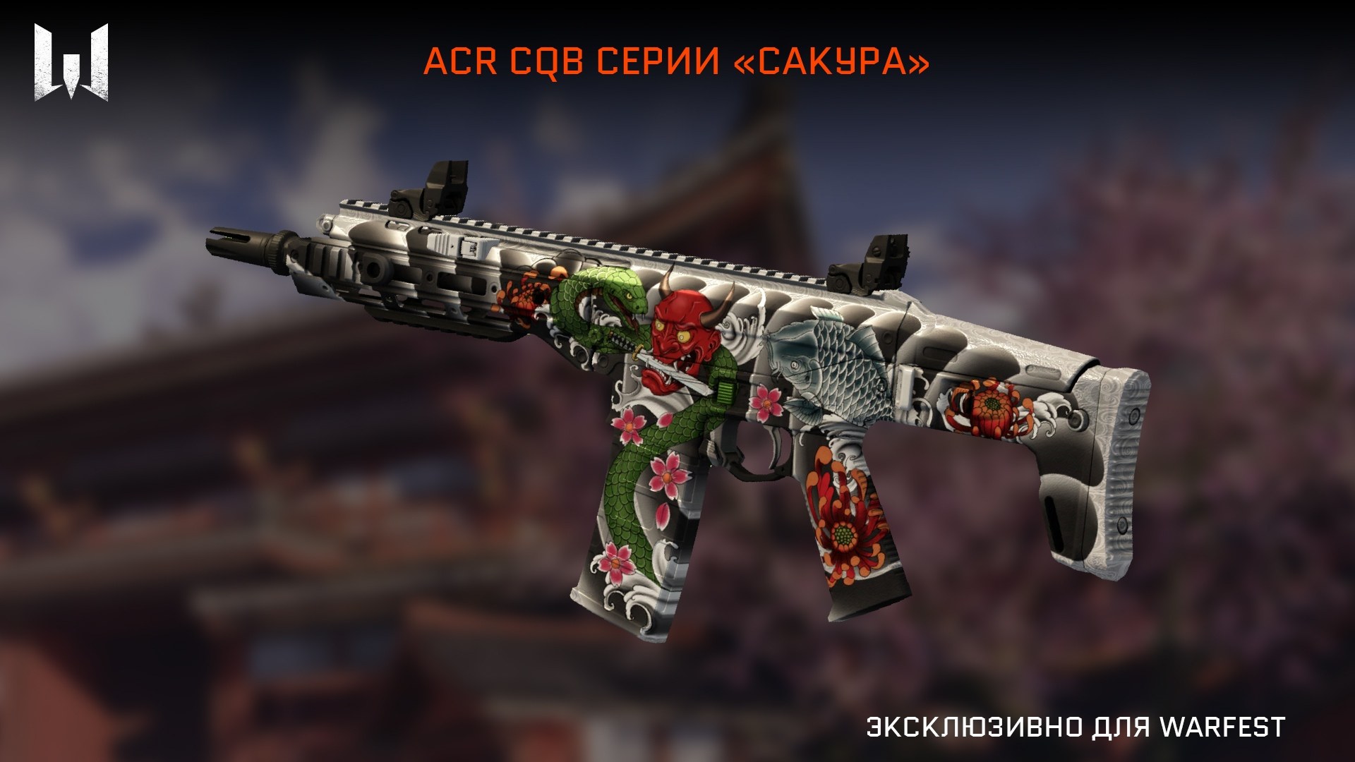 Оружия серий. ACR CQB 'якудза. ACR CQB 'якудза' (5 д.). Пистолет якудза варфейс. ACR CQB якудза варфейс.