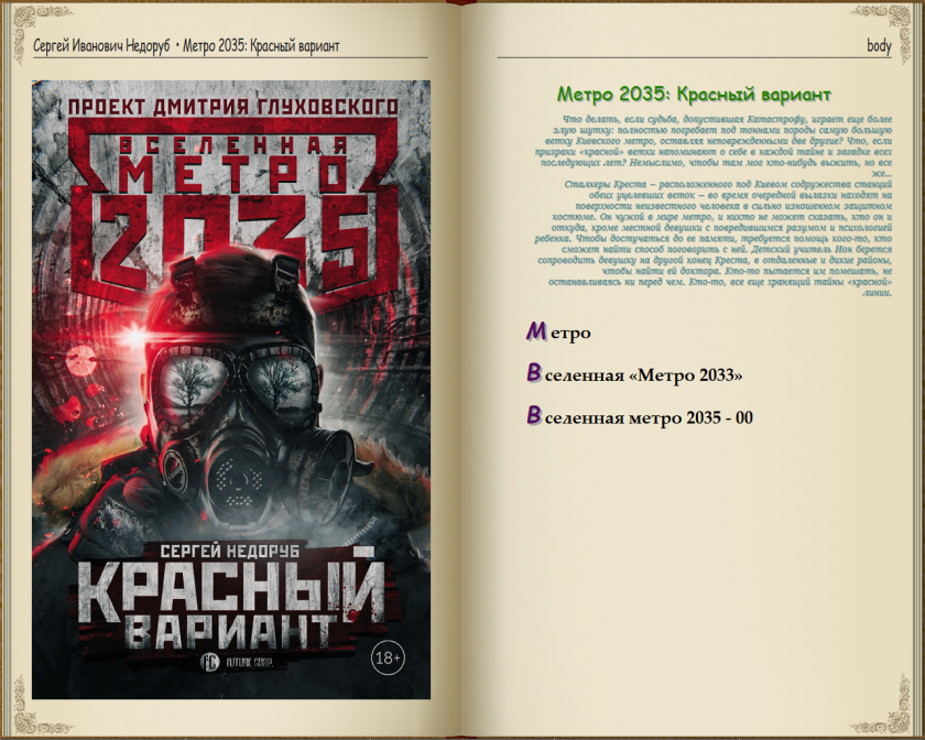 Метро 2035. Вселенная метро 2035. Вселенная метро 2033 мир. Метро 2035: Конклав тьмы. Проект Вселенная метро 2033.