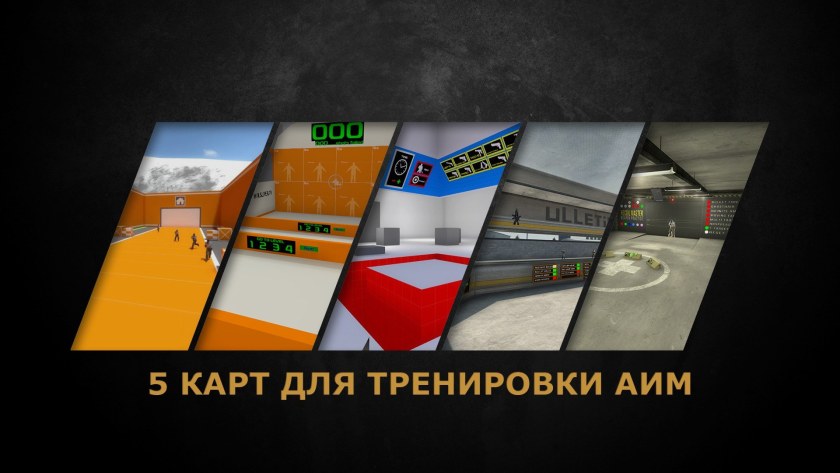 Карты КС го для тренировки