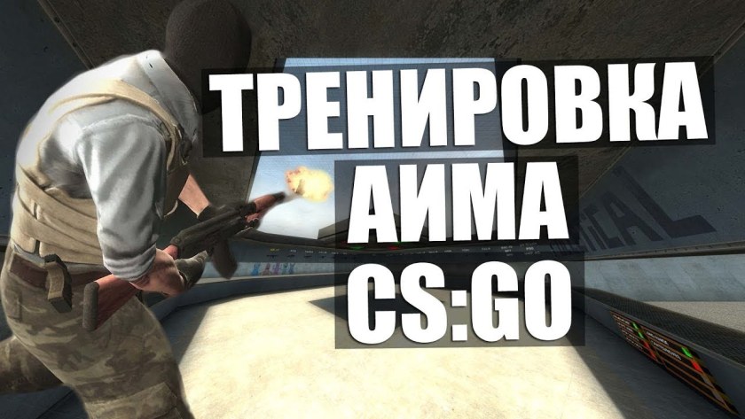 Тренировка в КС