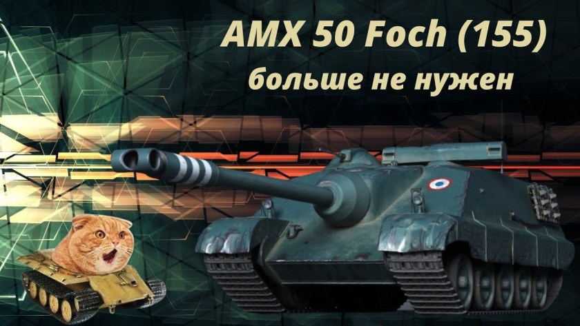 Танк amx 50 foch 155 (83 фото)