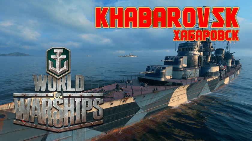 World of Warships Хабаровск
