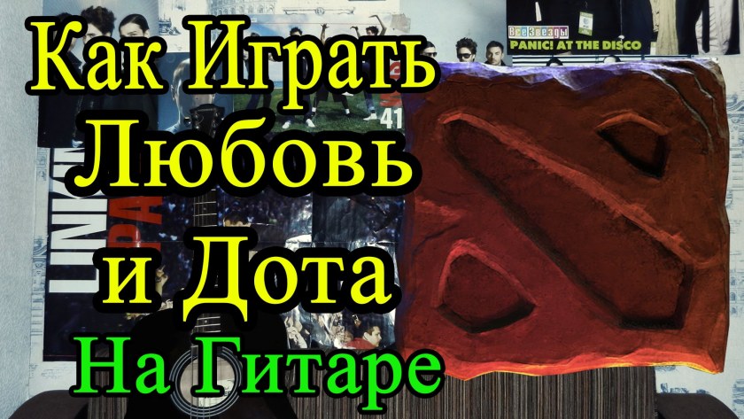 Я люблю доту 2