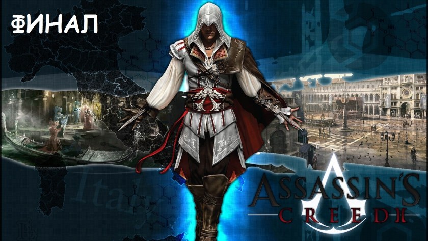 Assassin's Creed 2 Скриншоты