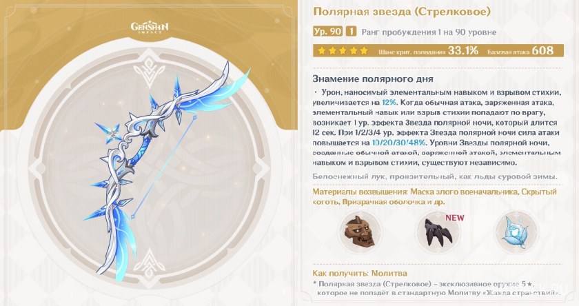 Полярная звезда Геншин лук