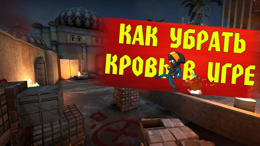 Команда на очистку крови в КС го