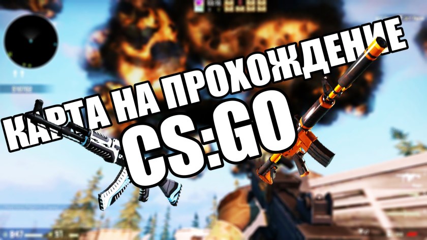 Карты на прохождение КС го