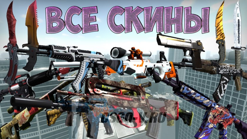 КС со всеми скинами