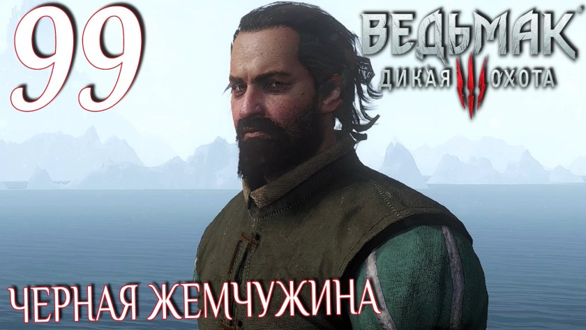 Черная Жемчужина Ведьмак 3