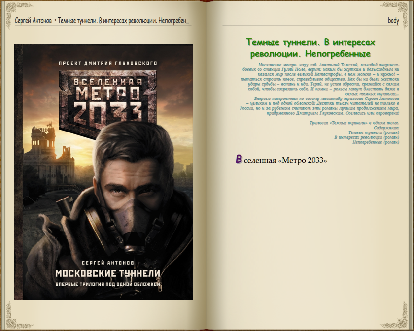 Метро 2033 грань человечности. Метро антология книга.