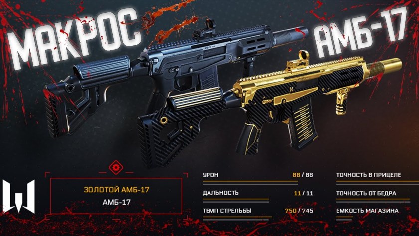АМБ-17 автомат варфейс