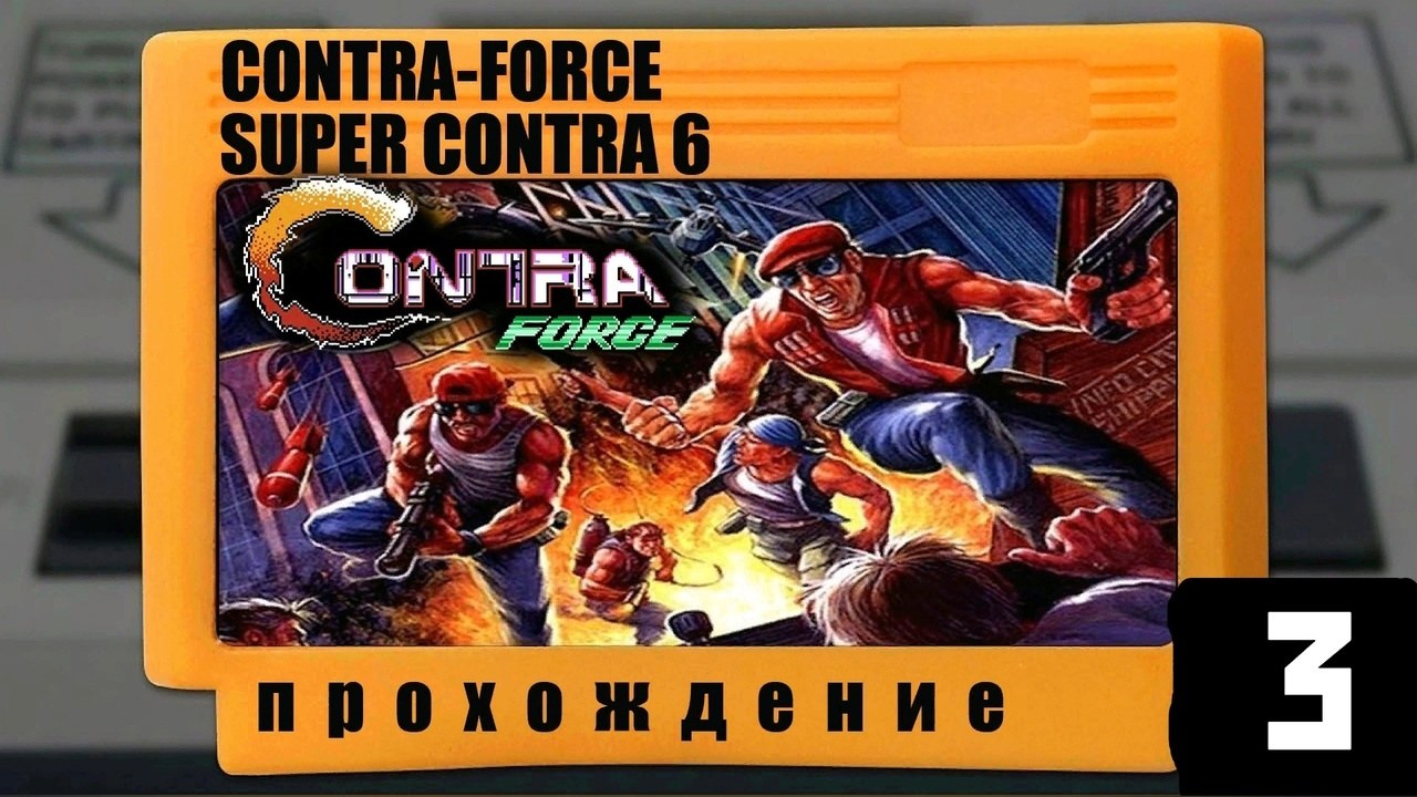 Супер контра 6. Контра Форс. Contra Force NES. Contra Force Beans.