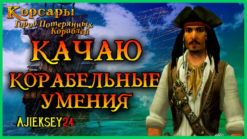 Корсары игра 3 персонажи