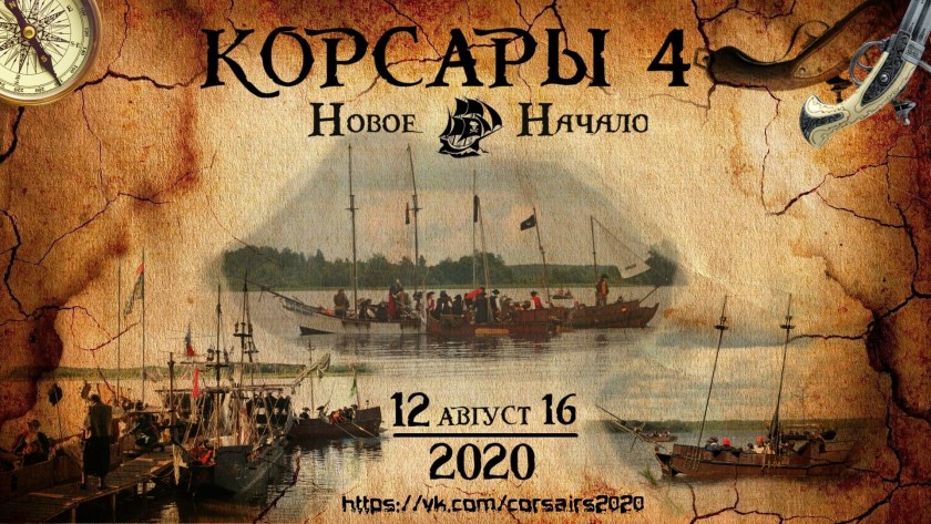 Корсары 2022