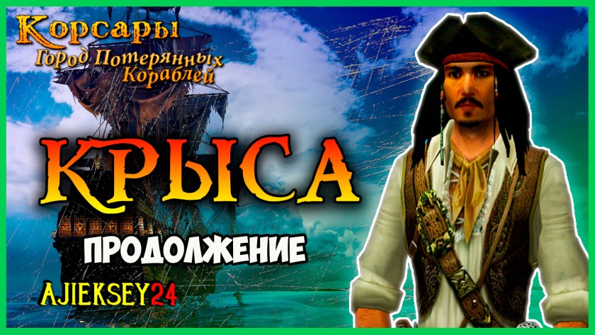 Корсары Калеуче