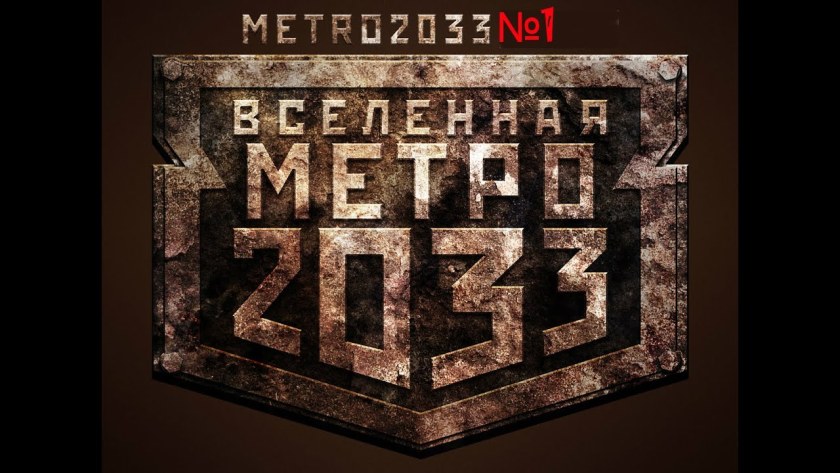 Вселенная метро 2033 логотип