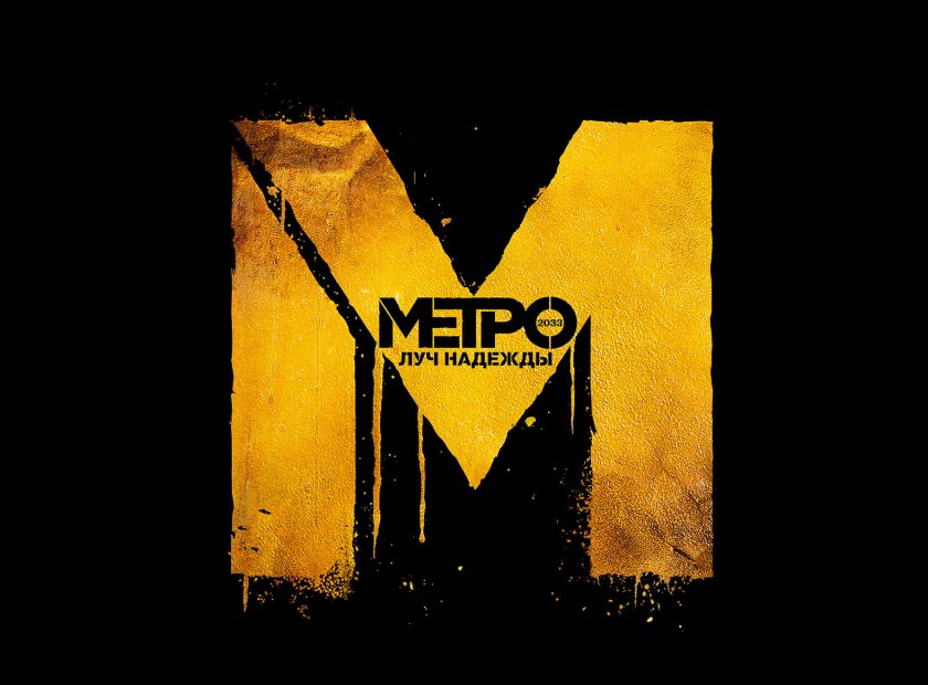 Картинки метро 2033