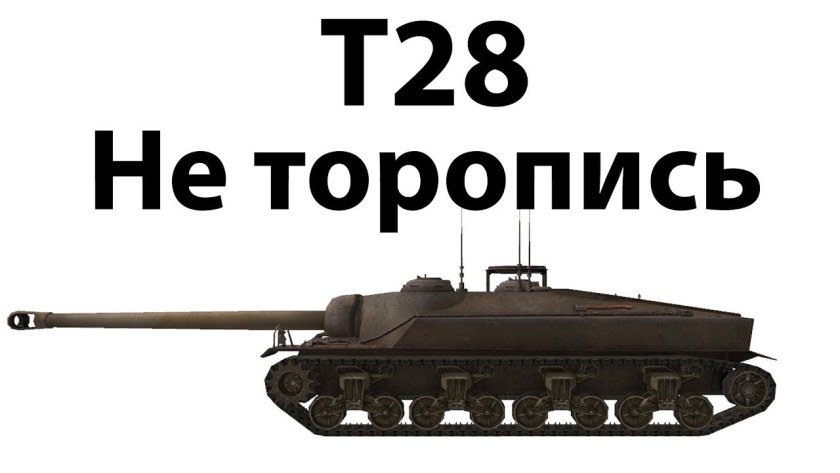 Т-28 С 85мм пушкой