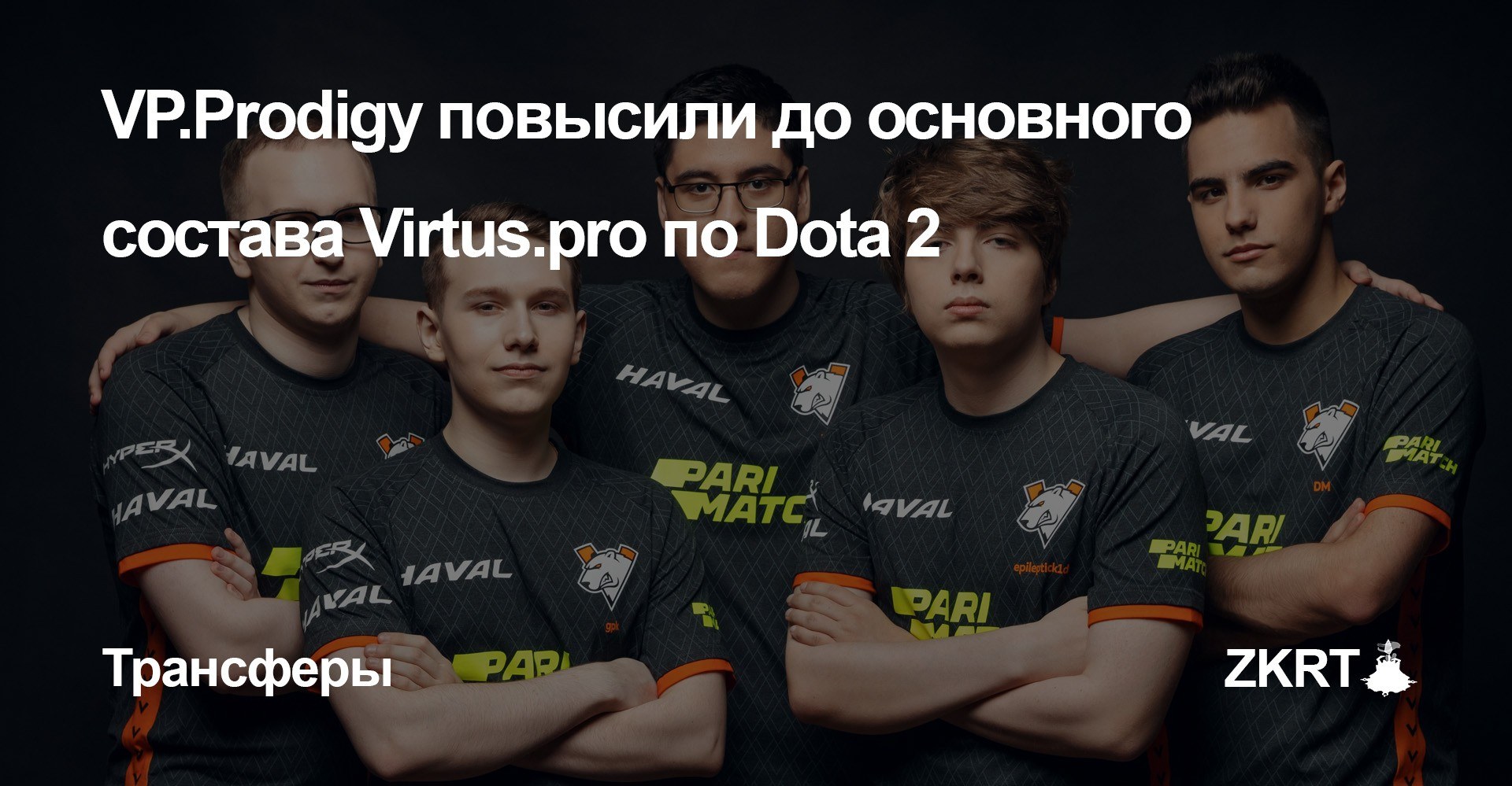 Vp dota. Виртус про дота состав 2021. Virtus Pro состав Dota 2021. VP Dota 2 состав. Virtus Pro Prodigy Dota 2.